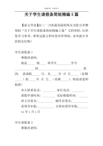 关于学生请假条简短精编5篇