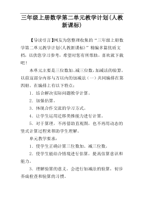 三年级上册数学第二单元教学计划(人教新课标)