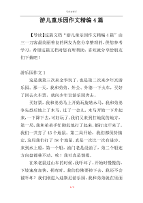 游儿童乐园作文精编4篇