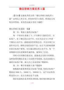 微信营销方案优秀4篇