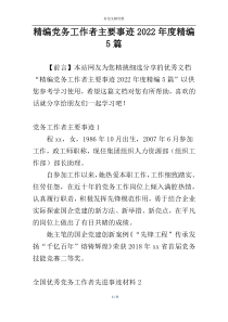 精编党务工作者主要事迹2022年度精编5篇