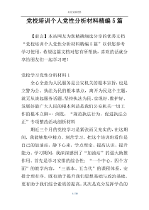 党校培训个人党性分析材料精编5篇