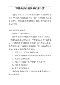 环境保护的建议书实用3篇