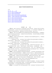 《房地产项目经济评价方法》