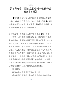 学习青海省十四次党代会精神心得体会范文【5篇】