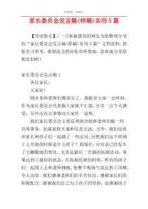 家长委员会发言稿(样稿)实用5篇