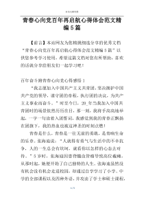 青春心向党百年再启航心得体会范文精编5篇