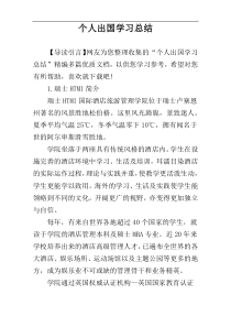 个人出国学习总结