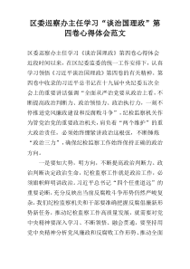 区委巡察办主任学习“谈治国理政”第四卷心得体会范文_1