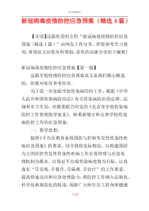 新冠病毒疫情防控应急预案（精选4篇）