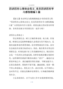 四讲四有心得体会范文_党员四讲四有学习感悟精编5篇