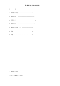 房地产投资分析案例doc11