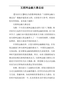 互联网金融大赛总结