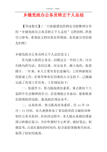 乡镇党政办公务员转正个人总结