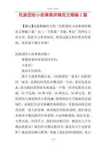 民族团结小故事演讲稿范文精编2篇