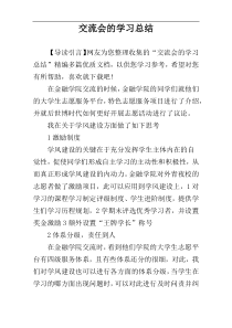 交流会的学习总结