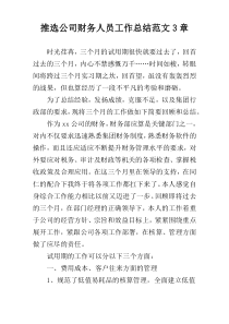 推选公司财务人员工作总结范文3章