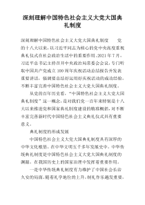 深刻理解中国特色社会主义大党大国典礼制度