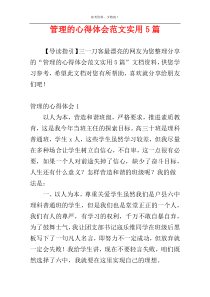 管理的心得体会范文实用5篇