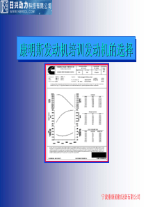 康明斯柴油发动机的发动机选择-培训维修资料