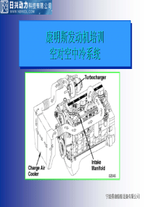 康明斯柴油发动机空对空中冷系统-维修培训