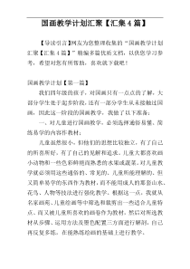 国画教学计划汇聚【汇集4篇】