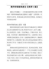 教师研修随笔感言【推荐5篇】