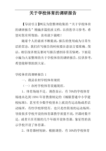 关于学校体育的调研报告