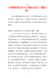 小学教师培训学习心得体会范文（最新5篇）