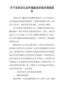 关于县林业生态环境建设的现状调查报告