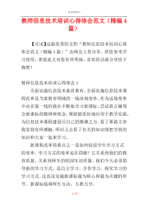 教师信息技术培训心得体会范文（精编4篇）