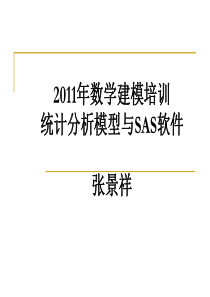 建模培训讲座第一讲(回归模型以及SAS)