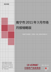 XXXX年3月南宁房地产市场研究月报31p_易居