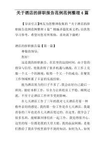 关于酒店的辞职报告范例范例整理4篇