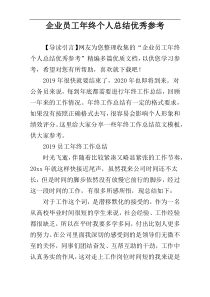 企业员工年终个人总结优秀参考