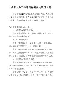 关于人力工作计划样例优选通用4篇