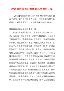 教师暑假培训心得体会范文通用4篇