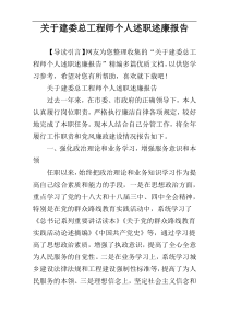 关于建委总工程师个人述职述廉报告