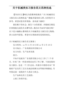 关于机械类实习报告范文范例优选