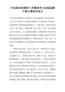 中央政治局第四十次集体学习纪检监察干部心得体会范文