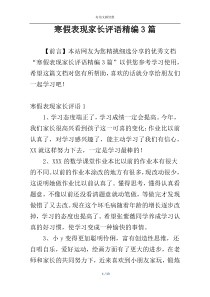 寒假表现家长评语精编3篇