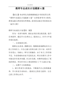 教师专业成长计划最新4篇