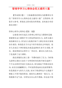 管理学学习心得体会范文通用5篇