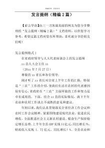 发言提纲（精编2篇）