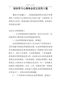 培训学习心得体会范文实用5篇