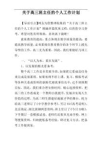 关于高三班主任的个人工作计划