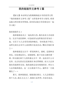 我的姐姐作文参考2篇