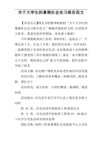 关于大学生的暑期社会实习报告范文