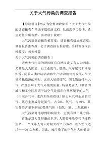 关于大气污染的调查报告