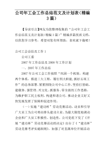 公司年工会工作总结范文及计划表（精编3篇）